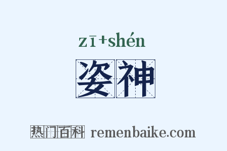 姿神是什么意思的图片